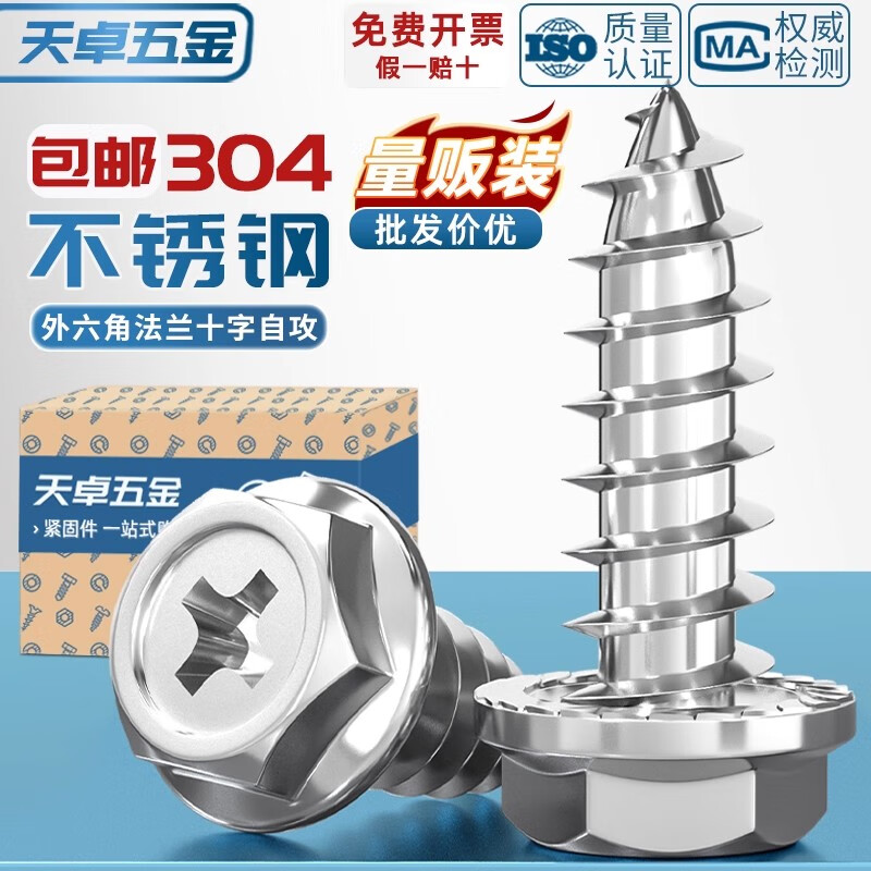 天卓五金304不锈钢十字凹穴外六角法兰自攻螺丝防滑齿带垫木螺钉MM3M4M5M6 ---以下为【304不锈钢 带齿】---