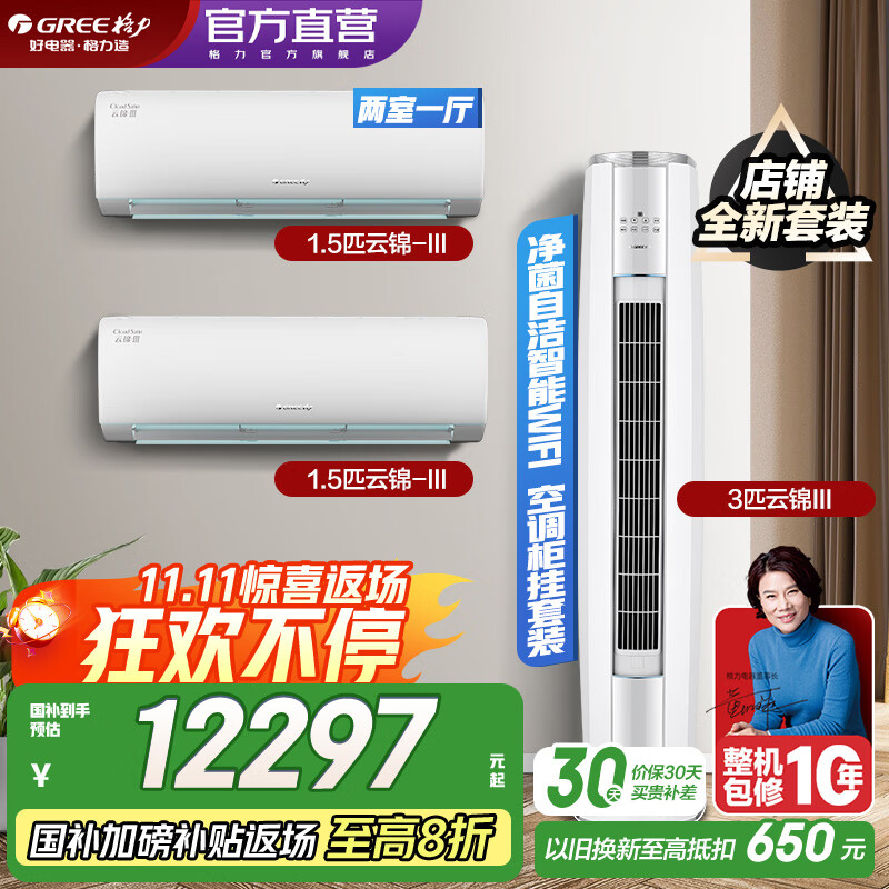 格力（GREE）新能效 云锦三代 智能WIFI 第二代冷酷外机 空调自清洁组合套装  35云锦三代*2+72云锦三代一级