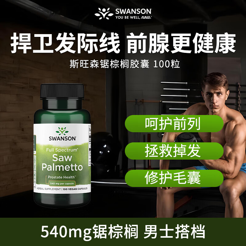 斯旺森（SWANSON）全光谱锯棕榈胶囊540mg前列腺健康 100粒/瓶