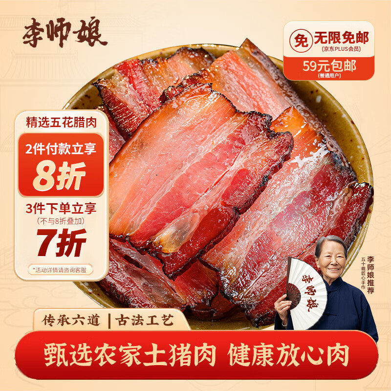 李师娘老腊肉四川特产烟熏腊肉五花腊肉200g土猪咸肉熟食腊味成都美食