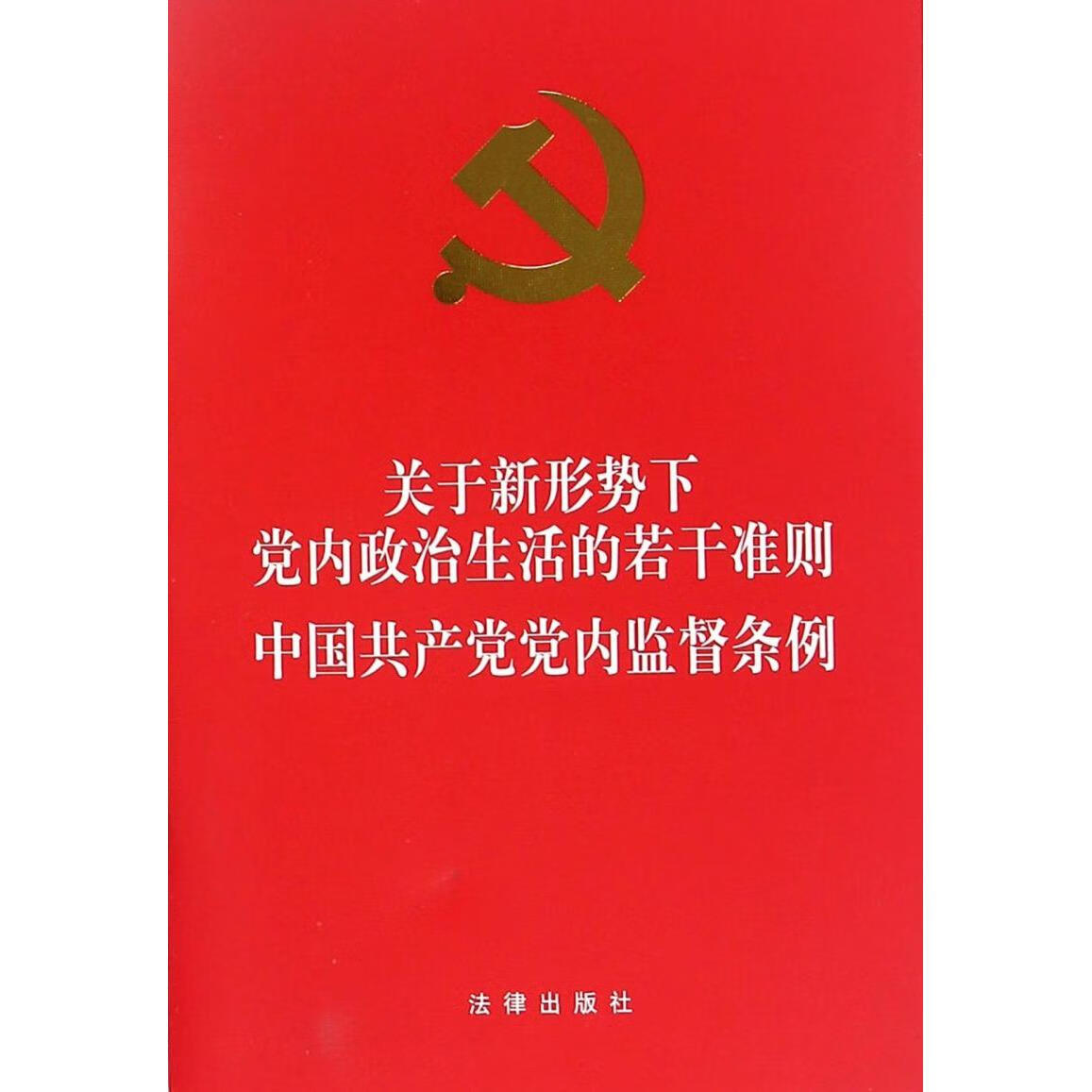 关于新形势下党内政治生活的若干准则中国共产党党内监督条例