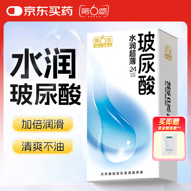 第六感避孕套 玻尿酸水润超薄24只 安全套套套 男女用成人 计生用品