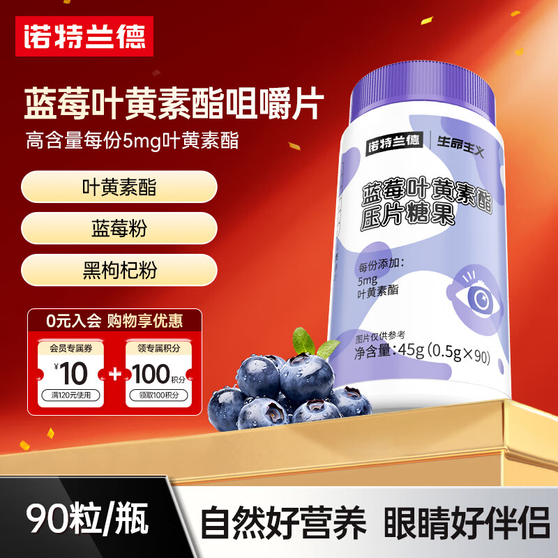 诺特兰德蓝莓叶黄素酯咀嚼片青少年儿童成人眼睛黑枸杞蓝莓粉60粒 90粒*1瓶 【5mg叶黄素酯/片】