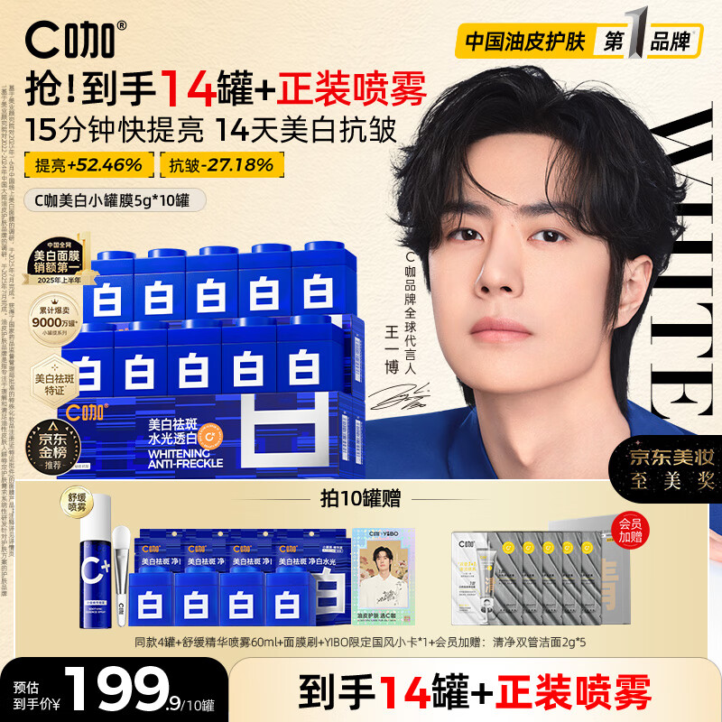 C咖【王一博同款】美白淡斑面膜*10罐补水保湿提亮肤色去黄睡眠面膜