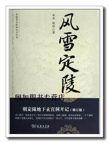 中国考古探秘纪实丛书:风雪定陵(明定陵地下玄宫洞开记)(修订版),岳南
