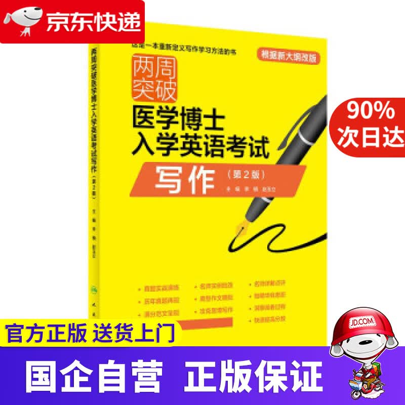 【正版新书】两周突破医学博士入学英语考试写作（第2版） 李楠,赵玉立 著 人民卫生出版社