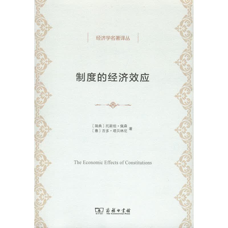 经济学名著译丛：制度的经济效应