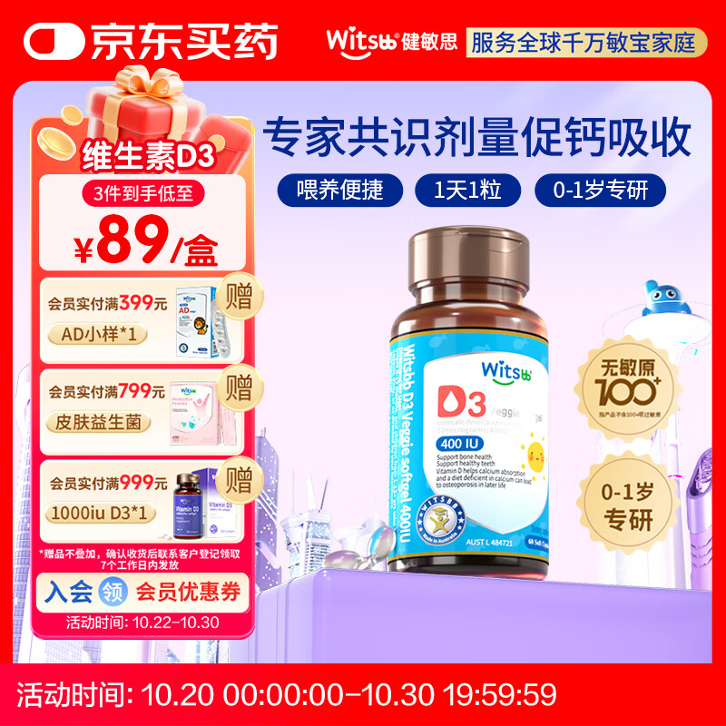 witsbb健敏思婴幼儿400IU维生素D3敏宝专研0-1岁100+项无敏 60粒