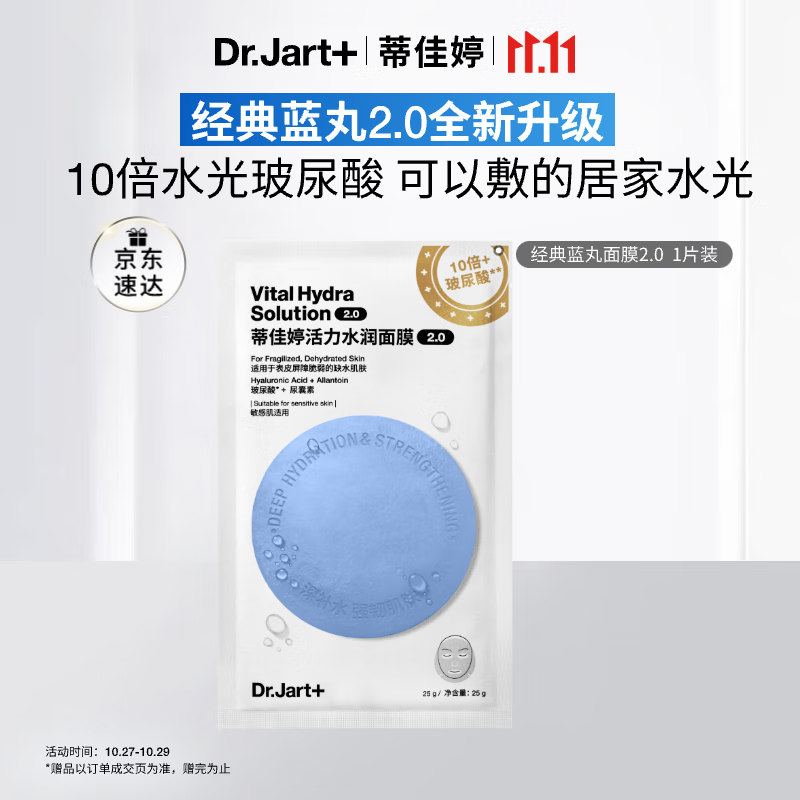 蒂佳婷（Dr.Jart）【蓝丸2.0升级】水光弹蓝丸面膜1片居家水光面膜补水保湿玻尿酸