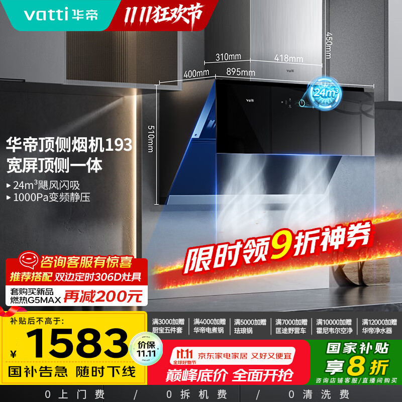 华帝（VATTI）国家政府补贴抽油烟机官方变频顶侧双吸家用侧吸式24风量大吸力自动清洗脱排油烟机以旧换新i11193