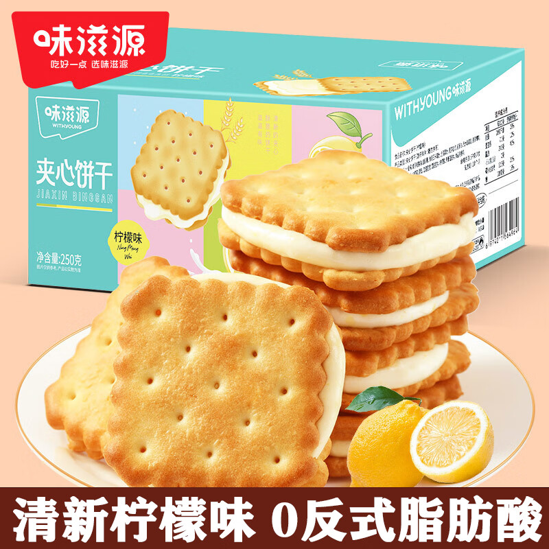 味滋源柠檬味夹心饼干 注心饼干 休闲零食独立包装 怀旧零食 250g*1箱 1箱装