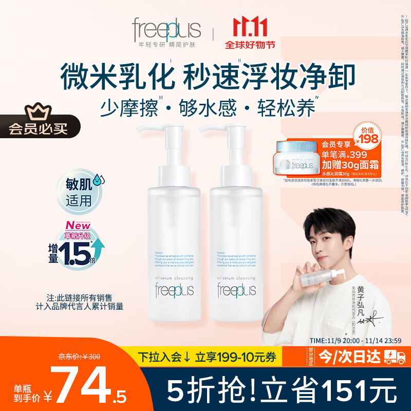 芙丽芳丝（Freeplus）卸妆油液深层清洁眼唇洁颜水敏感肌适用100ml*2