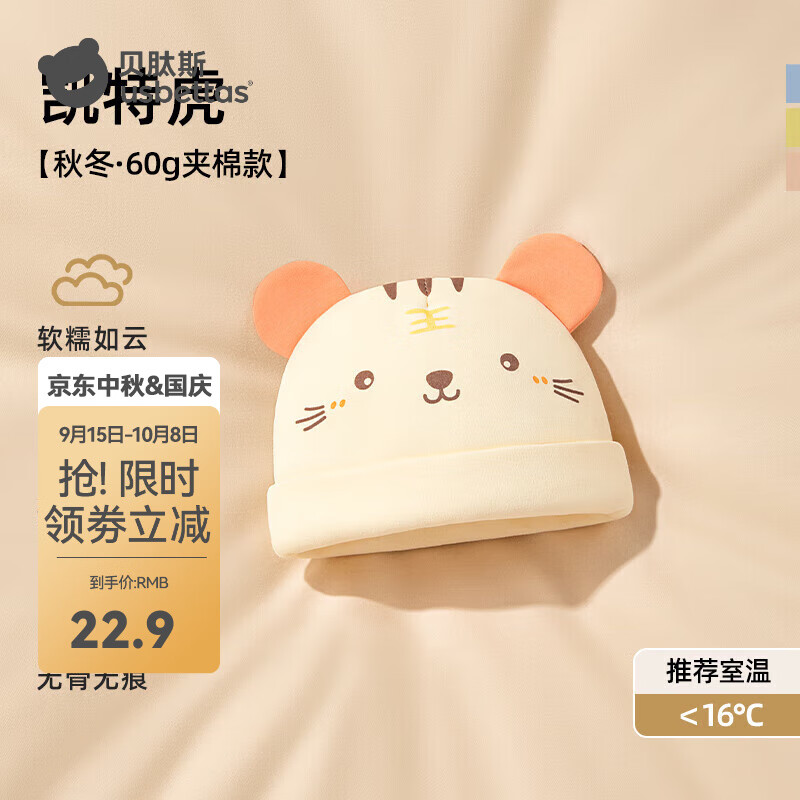 贝肽斯婴儿帽子春秋新生儿四季棉质胎帽宝宝0-3个月初生护头囟门帽 老虎-米色 秋冬 0-3个月 (帽围32-39cm) 京东折扣/优惠券