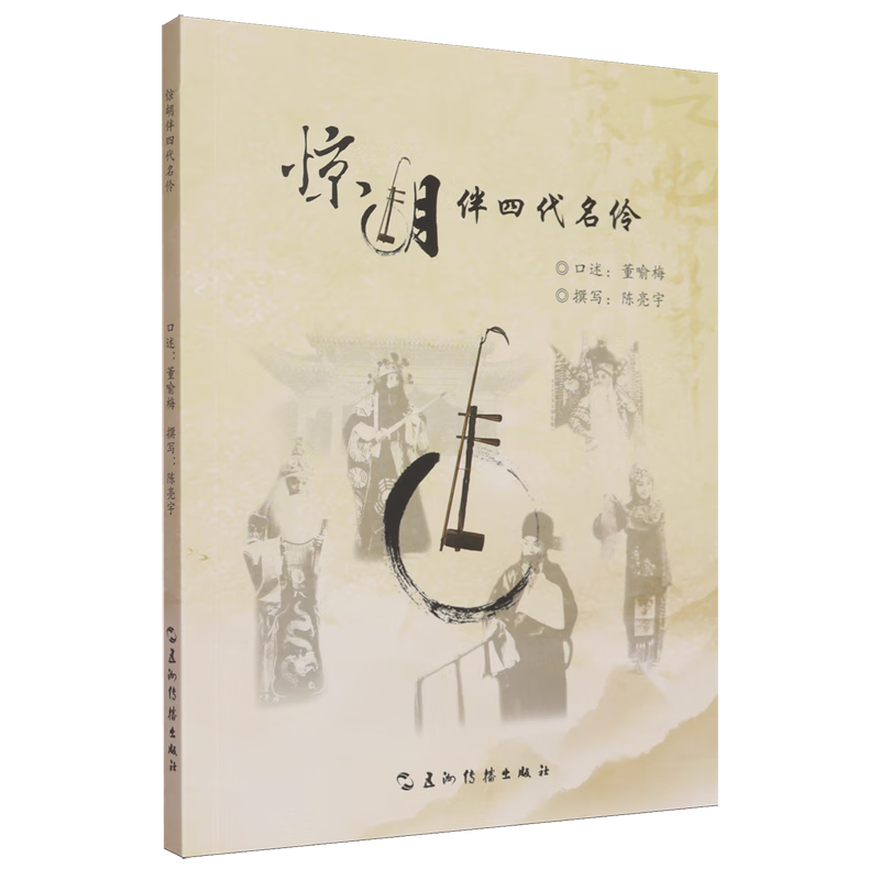 惊胡伴四代名伶