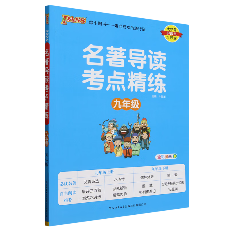 名著导读考点精练.九年级
