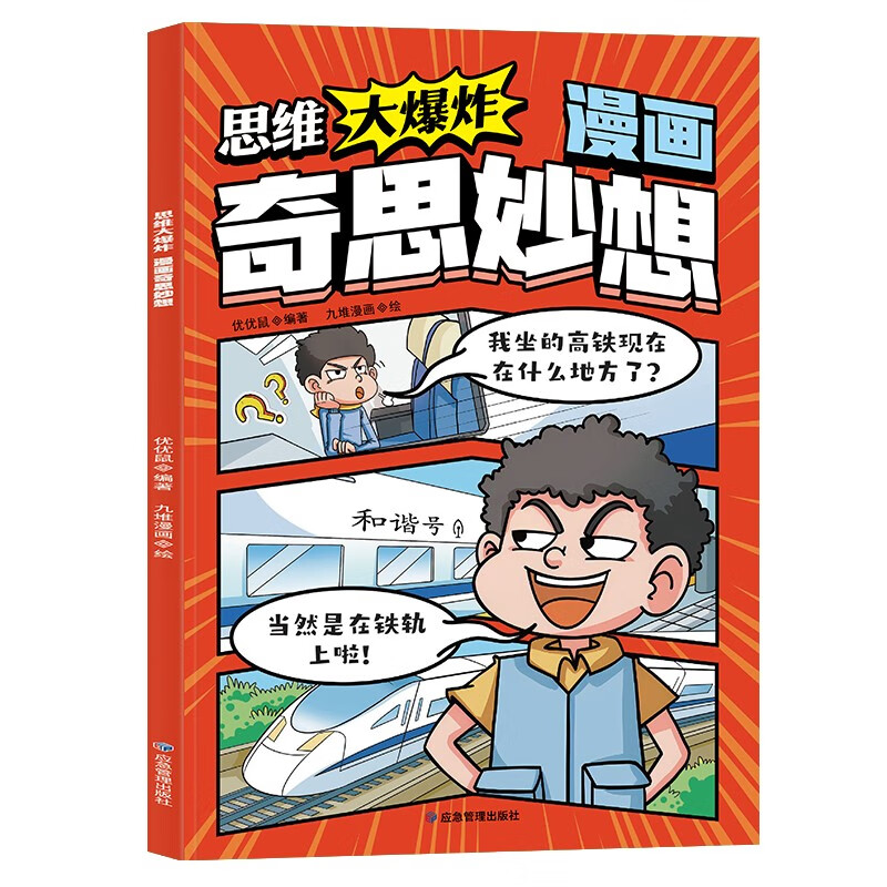 思维大爆炸：漫画 奇思妙想 小学生脑筋急转弯益智动脑全脑开发逻辑思维启蒙训练课外阅读提升想象力