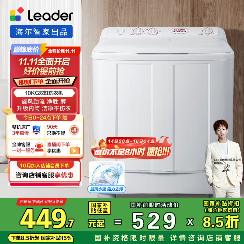 统帅（Leader）海尔智家半自动双桶洗衣机10公斤以旧换新 家电国家补贴 1188BS
