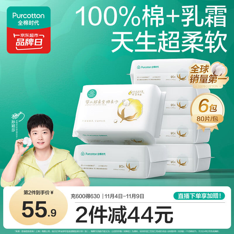 全棉时代【孙颖莎同款】婴儿纯棉棉柔巾超柔乳霜洗脸巾成人可用80抽*6包
