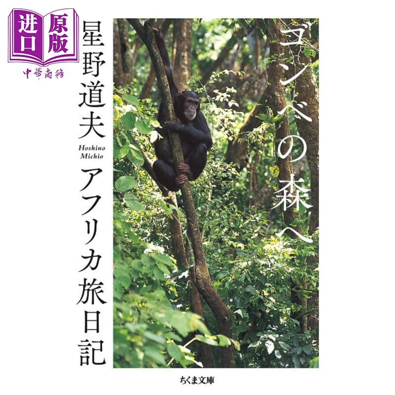 预售 星野道夫非洲之旅日记 日文原版日韩 ゴンべの森へ アフリカ旅日記