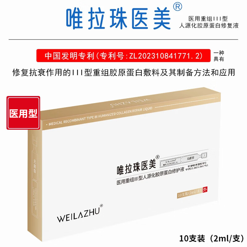 唯拉珠医美次抛型精华水光术后修复肌肤补水保湿械字号重组胶原蛋白修护液 医用胶原蛋白修护液 2盒（20支次抛状）