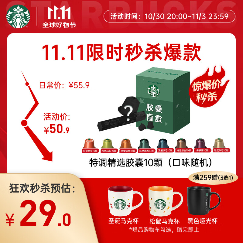 星巴克（Starbucks）胶囊咖啡 特调星选黑咖啡盲盒10颗 适配Nespresso胶囊机