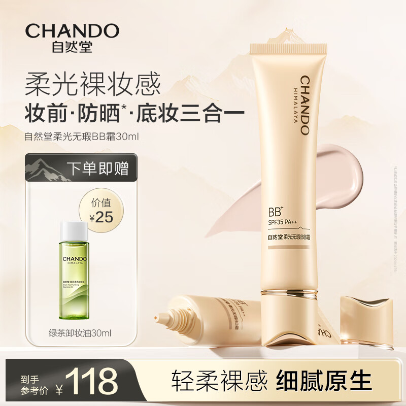 自然堂（CHANDO）柔光无瑕BB霜 防晒底妆裸妆原生12H持妆莹润新彩妆 BB霜30g