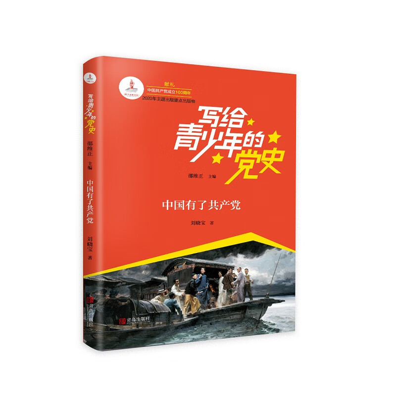 写给青少年的党史·中国有了共产党