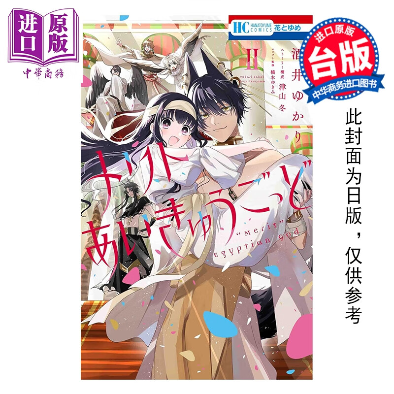 预售 漫画 梅莉特与埃及之神 第2集完 酒井ゆかり 台版漫画书 长鸿出版社