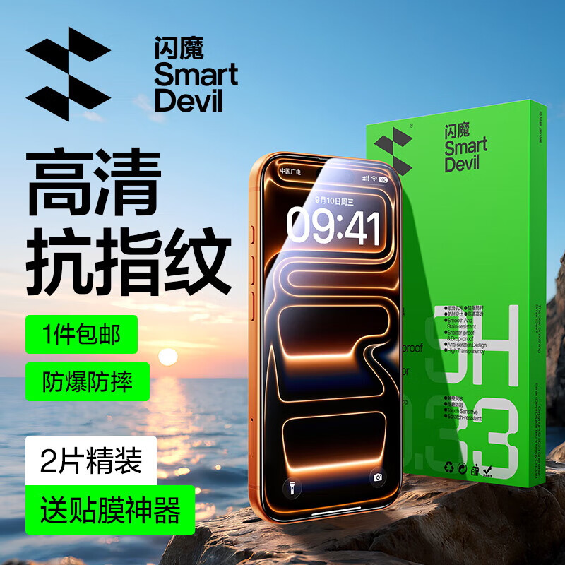 闪魔【京配包邮】适用iPhone17ProMax钢化膜苹果17ProMax手机膜高清防爆防摔抗指纹非全屏贴膜2片装