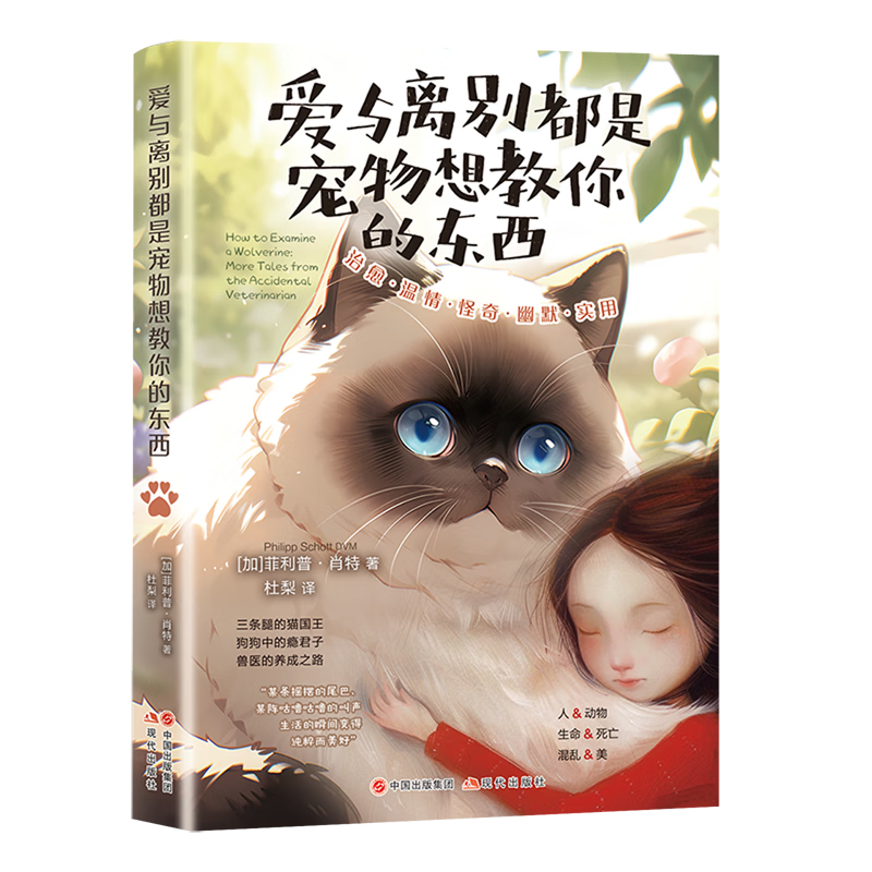 新华正版 爱与离别都是宠物想教你的东西 心灵鸡汤