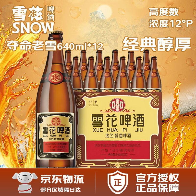 雪花啤酒640ml*12瓶 经典沈阳老雪花 全麦12度 经典醇香高度数 整箱装 *经典老雪花12度1箱 640mL 12瓶