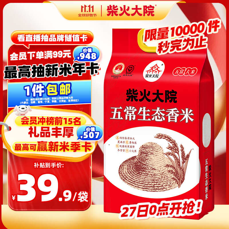 柴火大院 五常生态香米 5kg（ 五常大米 东北大米 五公斤）