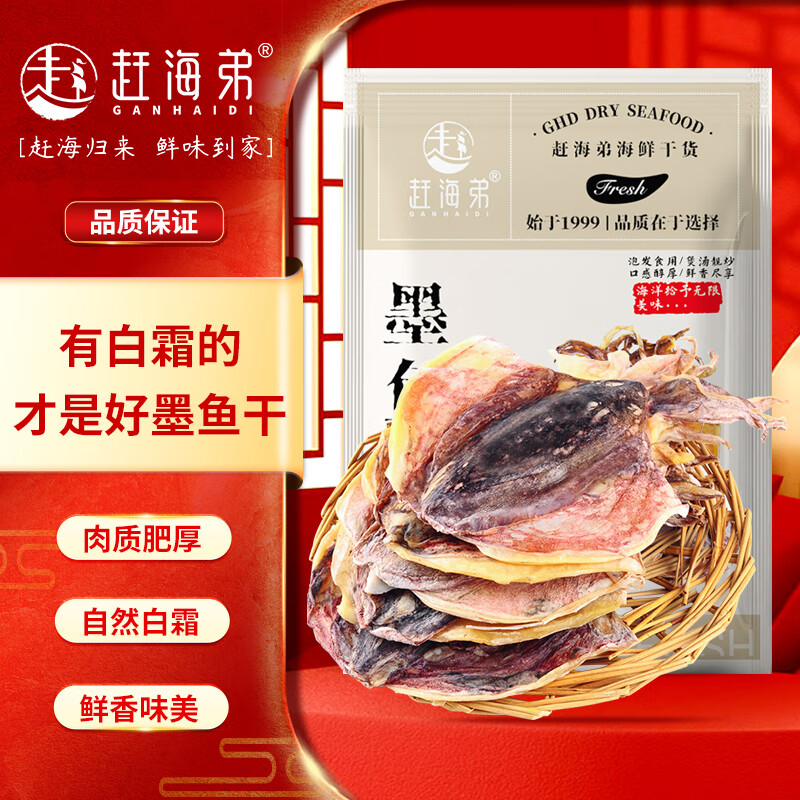 赶海弟【潍坊产地】五星5A墨鱼干200g6-10只 乌贼章目鱼干 源头直发包邮