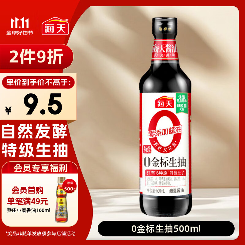 海天 生抽酱油500ml【0金标特级酱油】金标系列 0添加防腐剂