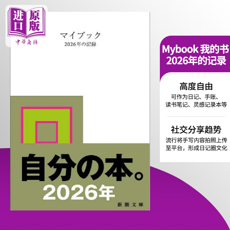 预售 Mybook 我的书 2026年的记录 日文原版日韩 マイブック ー2026年の記録ー 新潮文庫