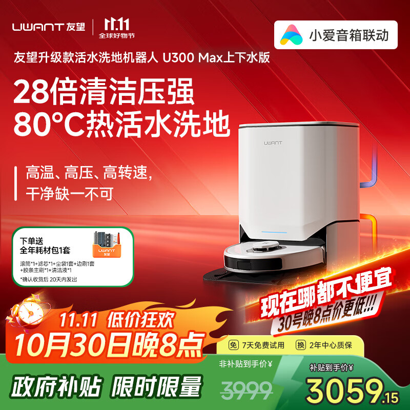uwant友望【全程保价双11】扫洗地机器人U300MAX上下水版扫地机扫拖一体热水洗拖布扫拖吸三合一自清洁
