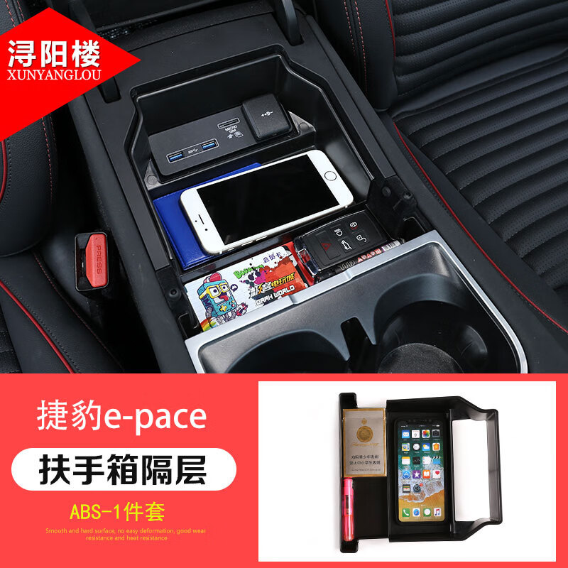 古悍適用捷豹E-pace扶手箱儲(chǔ)物盒中央置物盒隔層收納盒e-pace改裝用品 捷豹E-pace[扶手箱儲(chǔ)物盒]