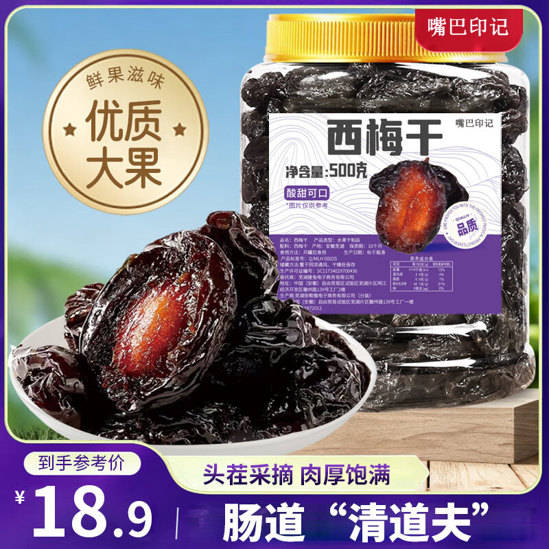 嘴巴印记西梅干500g/罐新疆特产无添加剂蜜饯果干果脯下午茶休闲零食小吃