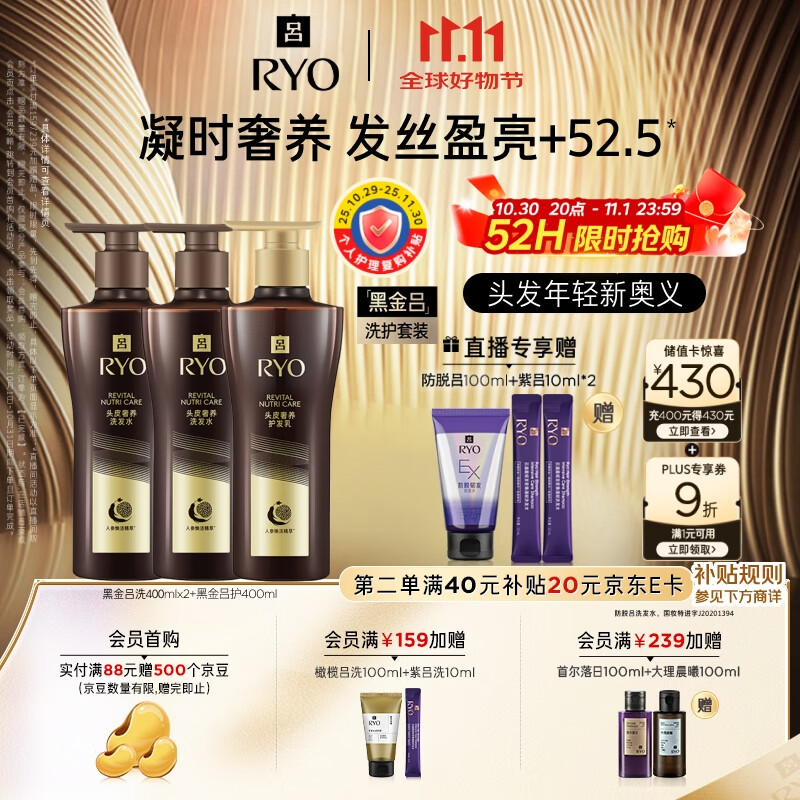 吕（Ryo）黑金吕洗护套装400ml*2+护400ml奢养头皮滋养套装【黑吕升级款】