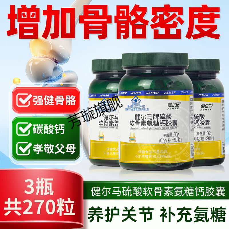健爾馬（jemer）硫酸軟骨素氨糖鈣膠囊增加骨密度中老年關(guān)節鈣片安糖 90粒*3瓶