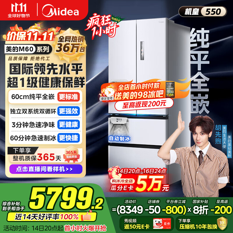 美的（Midea）M60机皇550法式多门超薄纯平全嵌一级除菌净味大容量家用制冰冰箱双系统MR-550WUFIPZE国家补贴