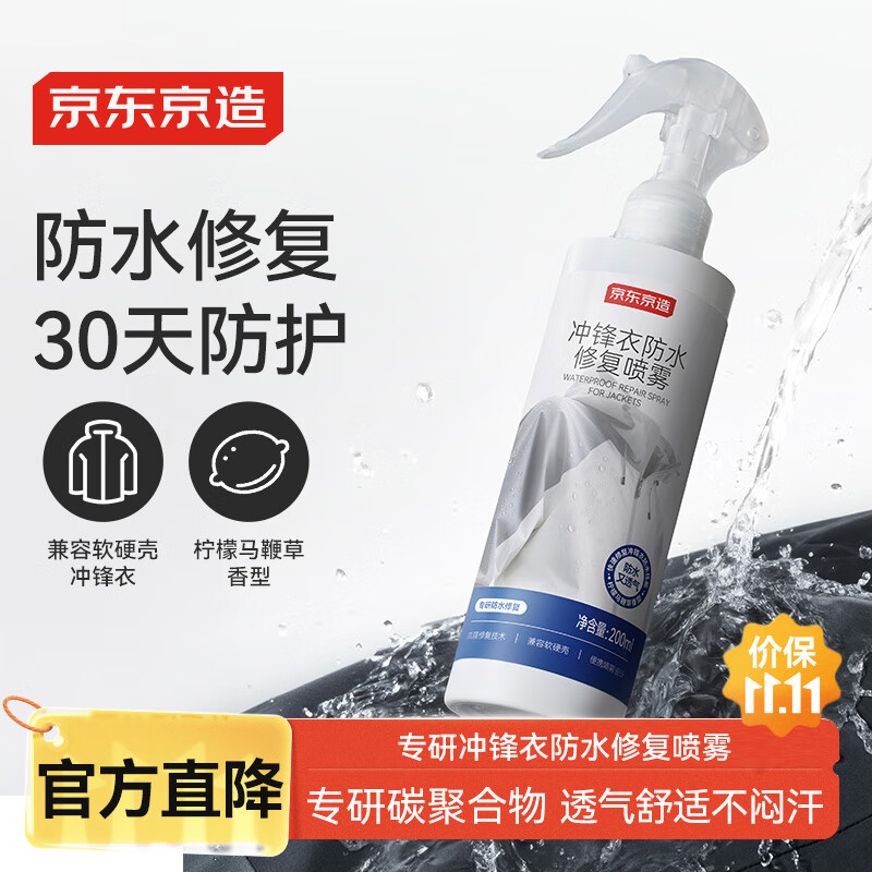 京东京造专研冲锋衣防水修复喷雾200ml 防泼水雪地靴纳米防水喷雾剂