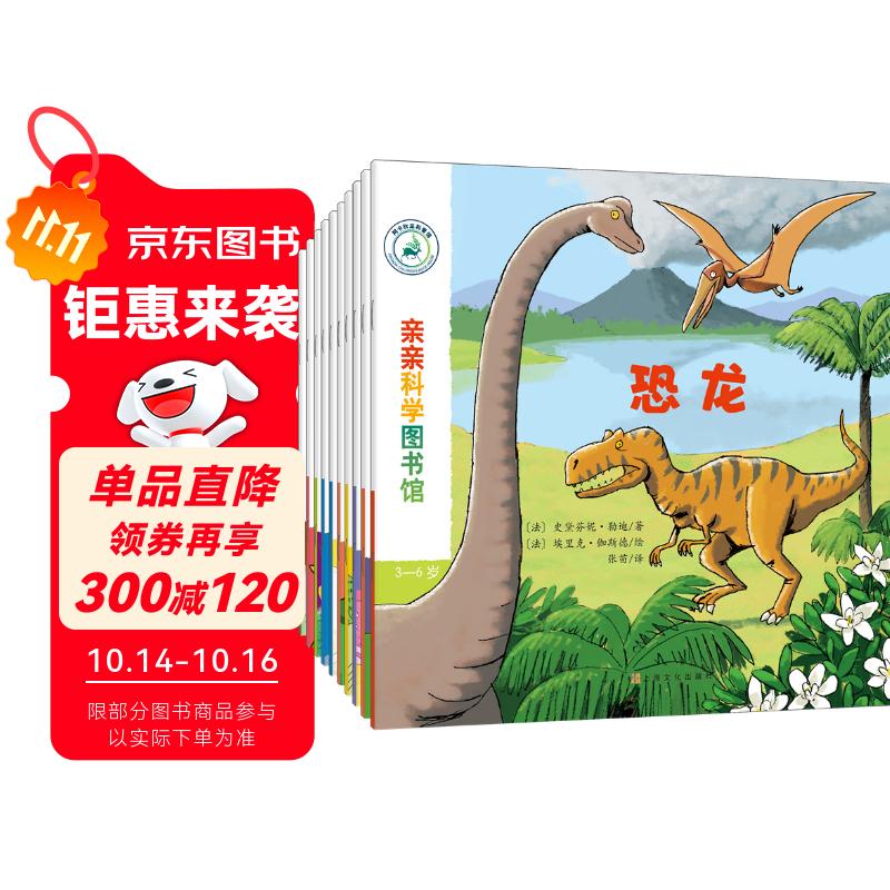 亲亲科学图书馆 第6辑（全10册）恐龙动物机器人野营天文地理 3-6岁博物大百科全书儿童科普绘本 启蒙认知趣味故事书图书 课外阅读 