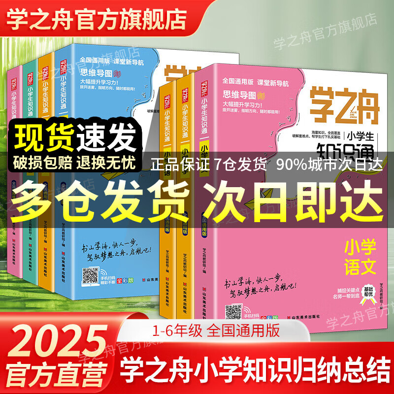 【官方正品】学之舟小学知识通数学手册张老师推荐雪峰2025新版语文数学英语初中知识点汇总大全六年级小升初知识点汇总大集结1-6年级全国人教苏教北师通用配套教材课外工具书旗舰店 【小学7册】语数英+诗词