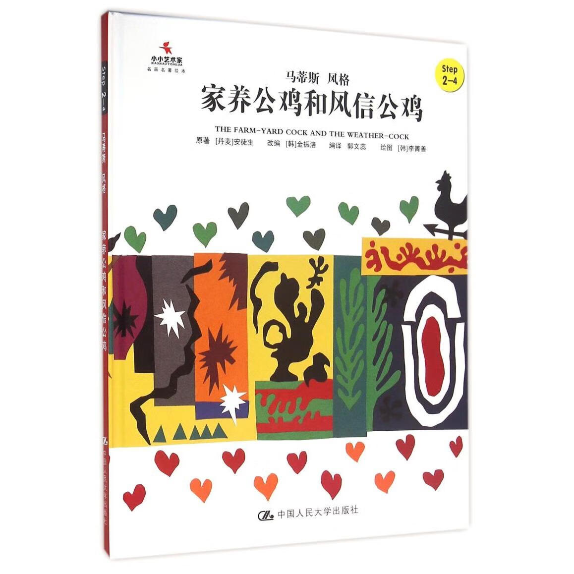 【新华书店】家养公鸡和风信公鸡(Step2-4马蒂斯风格)(精)/小小艺术家名画名著绘本 正版包邮