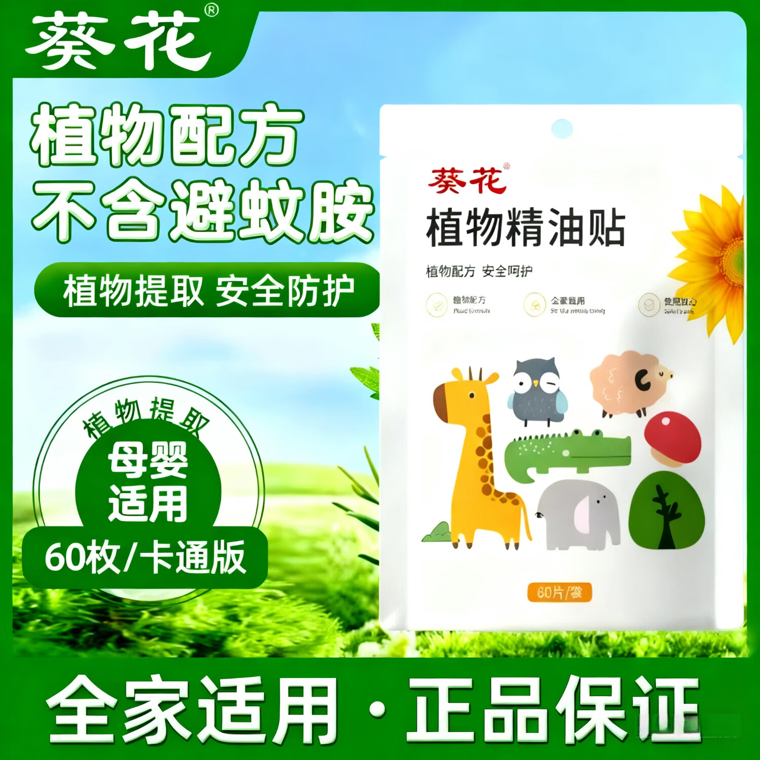 葵花防蚊贴儿童婴儿防蚊贴 驱蚊贴便携易撕夏季家用蚊虫叮咬 葵花植物精油贴【2袋120贴】