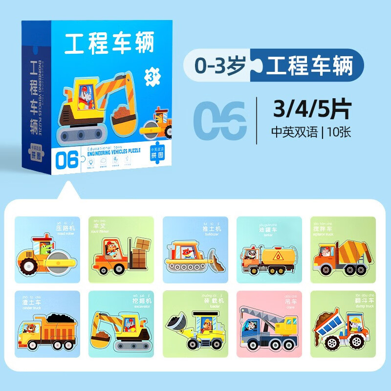 儿童益智拼图0-3岁工程车辆中英双语10张 2岁宝宝3到6岁婴幼儿1岁0入门级1宝宝幼儿积木男孩女孩早教智力开发玩具官方正版 