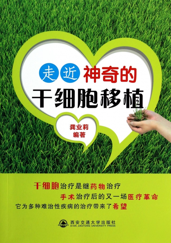 走近神奇的干细胞移植