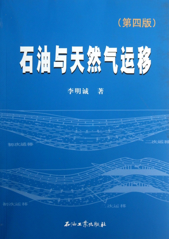 石油与天然气运移(第4版)