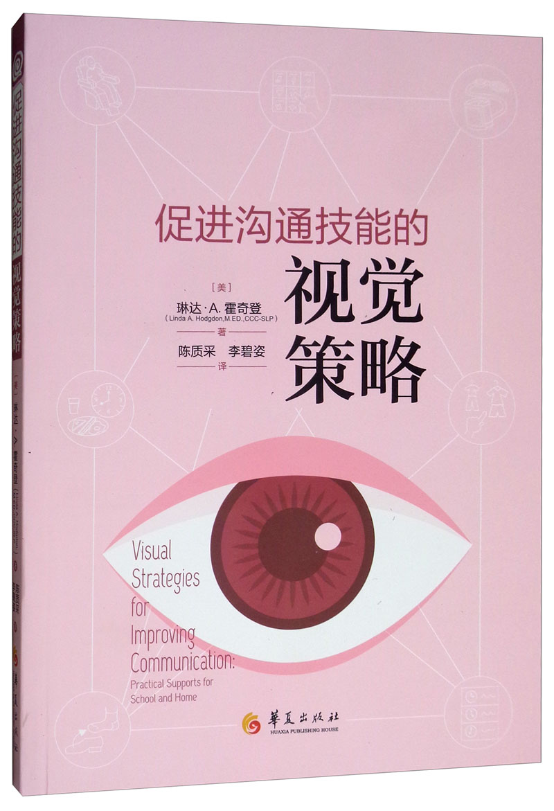 [正版图书]促进沟通技能的视觉策略